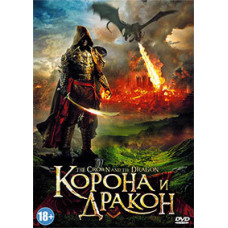 Корона та дракон [DVD]