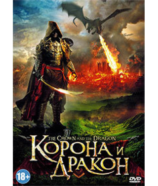 Корона и дракон [DVD]
