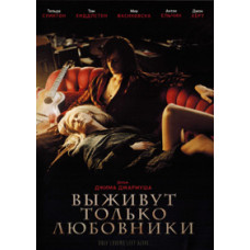 Выживут только любовники [DVD]
