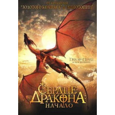 Сердце дракона: Начало [DVD]