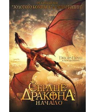 Сердце дракона: Начало [DVD]