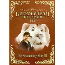 The Neverending Story 3: Escape from Fantasy [DVD]
