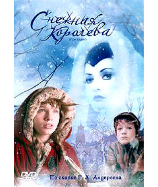 Снежная королева [DVD]