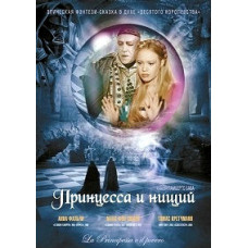 Принцеса та жебрак [DVD]