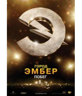 Город Эмбер: Побег [DVD]