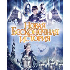 Нова нескінченна історія [DVD]