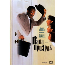 Ghost Dad (Ghost Daddy) [DVD]