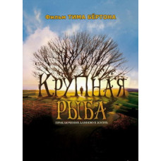 Крупная рыба [DVD]