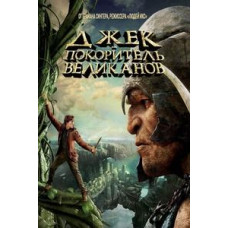 Джек – покоритель великанов [DVD]