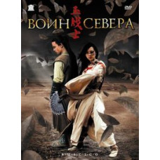 Воин севера [DVD]