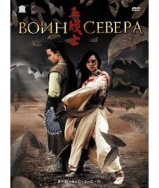 Воин севера [DVD]