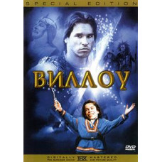 Виллоу [DVD]