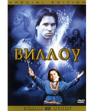 Виллоу [DVD]