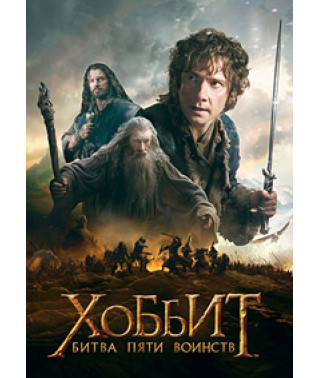 Хоббит: Битва пяти воинств [DVD]