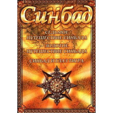 The Seventh Voyage of Sinbad, The Golden Voyage of Sinbad, Sinbad and the Eye of the Tiger [DVD]