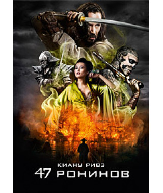47 ронинов [DVD]