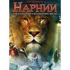 Хроники Нарнии: Лев, колдунья и волшебный шкаф (Коллекционное издание) [DVD]