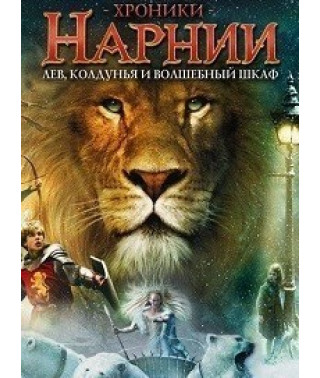 Хроніки Нарнії: Лев, чаклунка та чарівна шафа (Колекційне видання) [DVD]