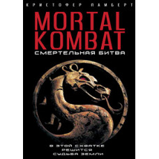 Смертельна битва [DVD]
