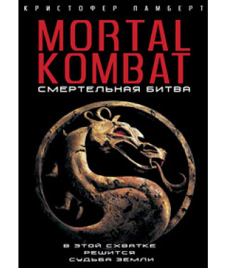 Смертельная битва [DVD]