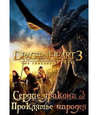 Серце дракона 3 (Закляття друїда, Прокляття чарівника) [DVD]