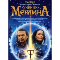 Ученик Мерлина [DVD]