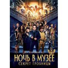Ніч у музеї: Секрет гробниці [DVD]