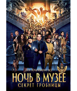 Ніч у музеї: Секрет гробниці [DVD]