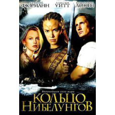 Кольцо Нибелунгов [DVD]