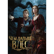 Чем дальше в лес… [DVD]