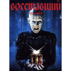 Восставший из ада [DVD]