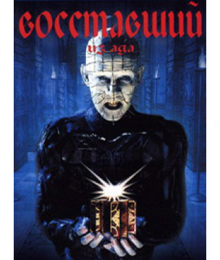 Восставший из ада [DVD]