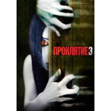 Прокляття 3 [DVD]