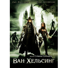 Ван Хельсинг [DVD]