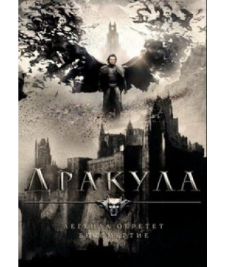 Дракула [DVD]