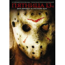 Пятница, 13-е (8 фильмов из 8) [4 DVD]