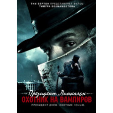Президент Линкольн: Охотник на вампиров [DVD]