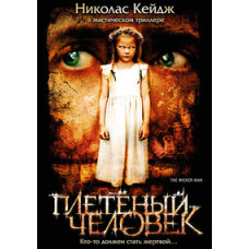 The Wicker Man [DVD]