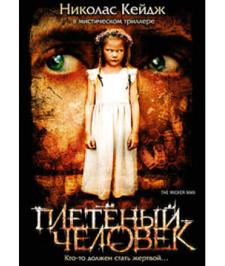 Плетена людина [DVD]