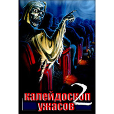 Калейдоскоп жахів 2 [DVD]