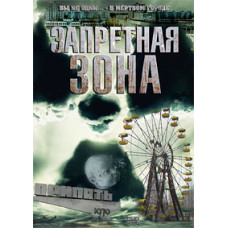 Запретная зона [DVD]