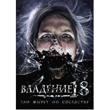 Володіння 18 [DVD]