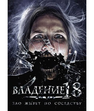 Владение 18 [DVD]