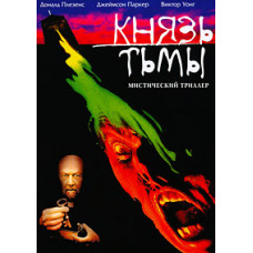 Князь Темряви [DVD]