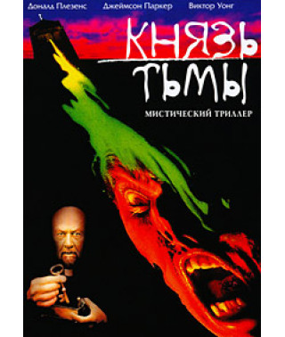 Князь Тьмы [DVD]