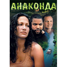 Анаконда [DVD]