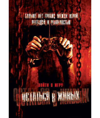 Залишитися живими [DVD]