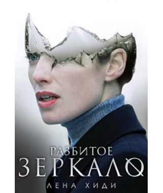 Разбитое зеркало (Отражение) [DVD]
