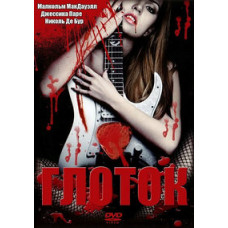 Глоток [DVD]