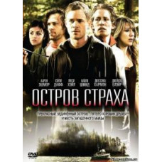 Остров страха [DVD]